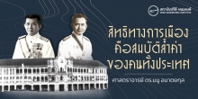สิทธิทางการเมืองคือสมบัติล้ำค่าของคนทั้งประเทศ