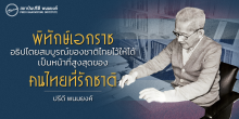 พิทักษ์เอกราชอธิปไตยสมบูรณ์ของชาติไทยไว้ให้ได้ เป็นหน้าที่สูงสุดของคนไทยที่รักชาติ 