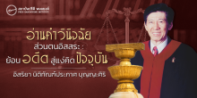 อ่านคำวินิจฉัยส่วนตนอิสสระ : ย้อนอดีตสู่แง่คิดปัจจุบัน
