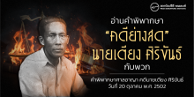 อ่านคำพิพากษา “คดีย่างสด” นายเตียง ศิริขันธ์ กับพวก