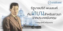 รัฐบาลปรีดี พนมยงค์ กับผ้าบางสำหรับชาวนาจากประเทศอังกฤษ