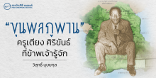 “ขุนพลภูพาน” : ครูเตียง ศิริขันธ์ ที่ข้าพเจ้ารู้จัก