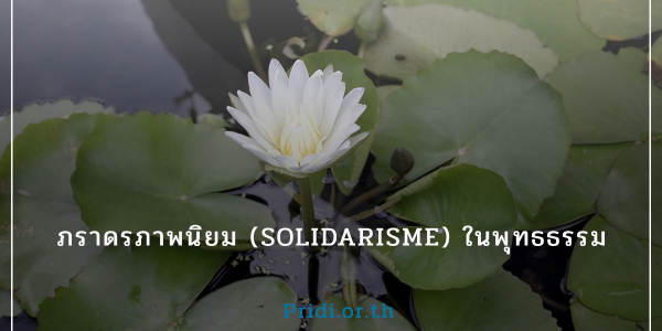ภราดรภาพนิยม (Solidarisme) ในพุทธธรรม