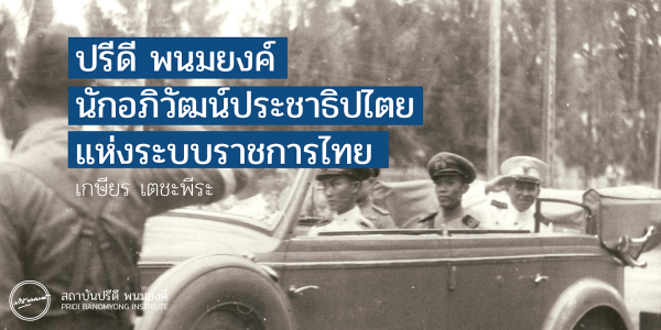 ปรีดี พนมยงค์ นักอภิวัฒน์ประชาธิปไตยแห่งระบบราชการไทย