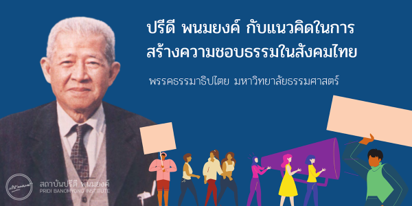 ปรีดี พนมยงค์ กับแนวคิดในการสร้างความชอบธรรมในสังคมไทย  พรรคธรรมาธิปไตย มหาวิทยาลัยธรรมศาสตร์