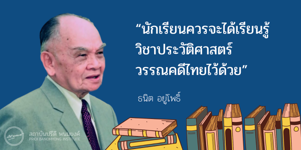 "นักเรียนควรจะได้เรียนรู้วิชาประวัติศาสตร์วรรณคดีไทยไว้ด้วย"