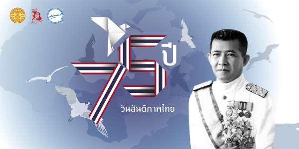 ครบรอบ 75 ปี วันสันติภาพไทย และรำลึก 120 ปี ชาตกาล นายปรีดี พนมยงค์