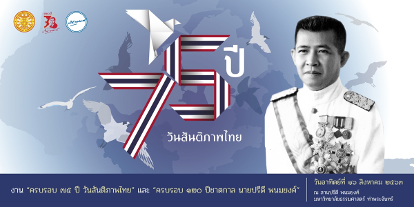 วันสันติภาพไทย 2563