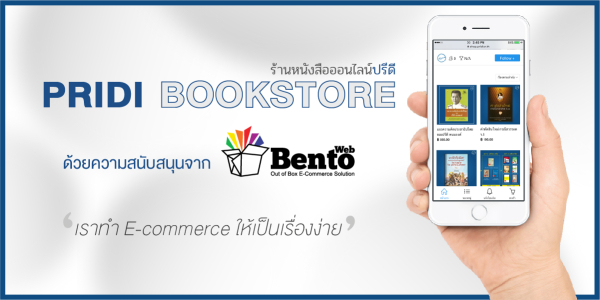 ร้านหนังสือออนไลน์ปรีดี PRIDI BOOKSTORE "เราทำ E-commerce ให้เป็นเรื่องง่าย"