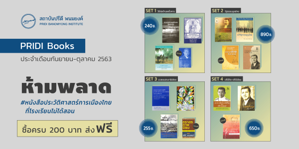 สถาบันปรีดี พนมยงค์ ชวนอ่าน “หนังสือประวัติศาสตร์การเมืองไทยที่โรงเรียนไม่ได้สอน” #PRIDIBooks