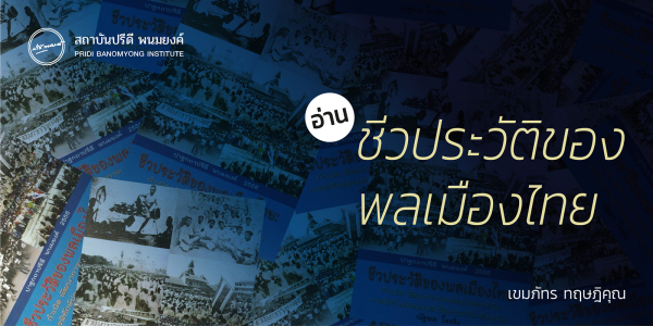 อ่าน ชีวประวัติของพลเมืองไทย / เขมภัทร ทฤษฎิคุณ