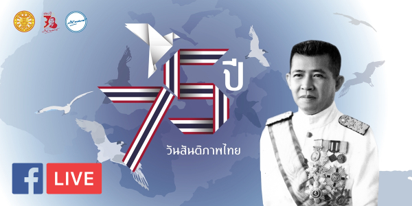 Facebook LIVE: "PRIDI TALKS #5 เศรษฐกิจแปรผัน สันติภาพแปรเปลี่ยน: จากขบวนการเสรีไทยสู่ยุคปัจจุบัน" ครบรอบ 75 ปี วันสันติภาพไทย