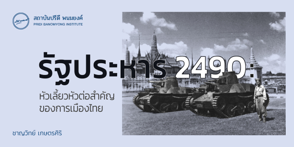 รัฐประหาร 2490: หัวเลี้ยวหัวต่อสำคัญของการเมืองไทย