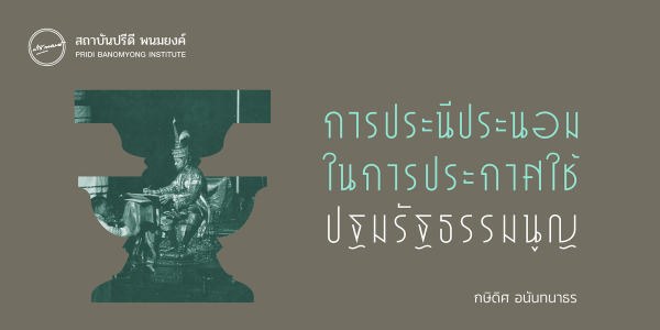 การประนีประนอมในการประกาศใช้ปฐมรัฐธรรมนูญ   กษิดิศ อนันทนาธร