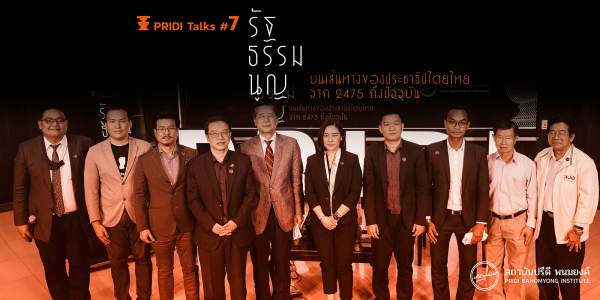 ประมวลภาพกิจกรรม PRIDI Talks #7 รัฐธรรมนูญบนเส้นทางของประชาธิปไตยไทย จาก 2475 ถึงปัจจุบัน