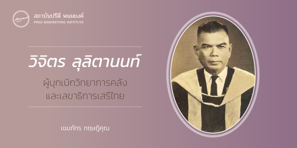 วิจิตร ลุลิตานนท์: ผู้บุกเบิกวิทยาการคลัง และเลขาธิการเสรีไทย