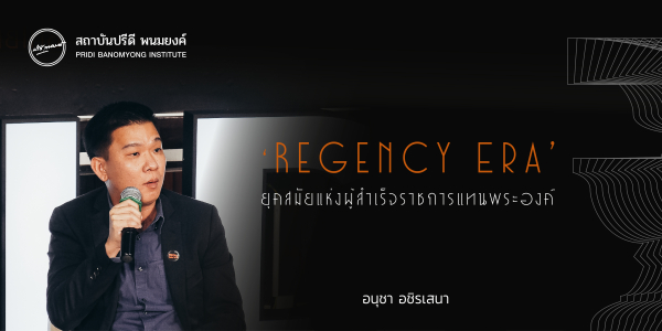 “Regency Era” ยุคสมัยแห่งผู้สำเร็จราชการแทนพระองค์