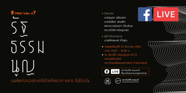 Facebook LIVE: รัฐธรรมนูญบนเส้นทางประชาธิปไตยไทย จาก 2475-ปัจจุบัน