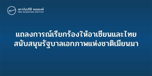 แถลงการณ์เรียกร้องให้อาเซียนและไทย สนับสนุนรัฐบาลเอกภาพแห่งชาติเมียนมา