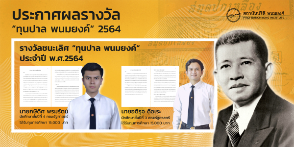 ประกาศผลการตัดสินบทความ 'ทุนปาล พนมยงค์' ประจำปี 2564