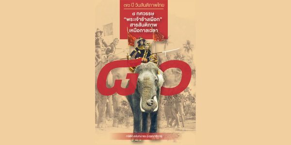 แนะนำหนังสือ ๗๖ ปี วันสันติภาพไทย: ๘ ทศวรรษ “พระเจ้าช้างเผือก” สารสันติภาพเหนือกาลเวลา