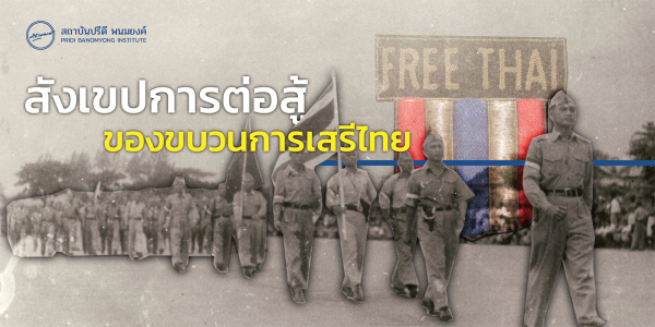 สังเขปการต่อสู้ของขบวนการเสรีไทย