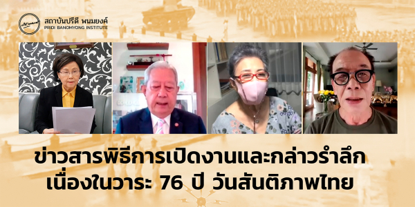 ข่าวสารพิธีการเปิดงานและกล่าวรำลึกเนื่องในวาระ 76 ปี วันสันติภาพไทย 