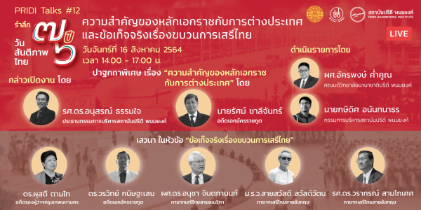 PRIDI Talks #12 “76 ปี วันสันติภาพไทย: ความสำคัญของหลักเอกราชกับการต่างประเทศ และข้อเท็จจริงเรื่องขบวนการเสรีไทย”