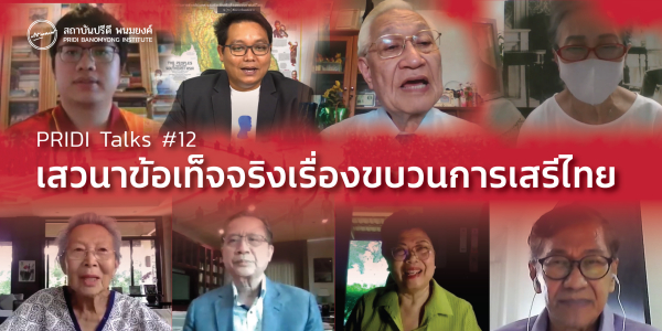 Q&A ข้อเท็จจริงเกี่ยวกับขบวนการเสรีไทย