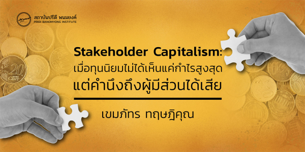 Stakeholder Capitalism: เมื่อทุนนิยมไม่ได้เห็นแค่กำไรสูงสุด แต่คำนึงถึงผู้มีส่วนได้เสีย