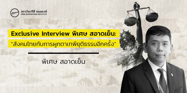 Exclusive Interview พิเศษ สอาดเย็น: “สังคมไทยกับการผูกตาเทพียุติธรรมอีกครั้ง”