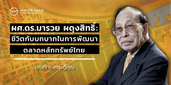 ผศ.ดร.มารวย ผดุงสิทธิ์: ชีวิตกับบทบาทในการพัฒนาตลาดหลักทรัพย์ไทย