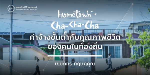 Hometown Cha-Cha-Cha: ค่าจ้างขั้นต่ำกับคุณภาพชีวิตของคนในท้องถิ่น