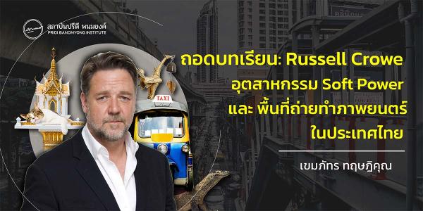 ถอดบทเรียน: Russell Crowe กับ อุตสาหกรรม Soft Power และพื้นที่ถ่ายทำภาพยนตร์ในประเทศไทย