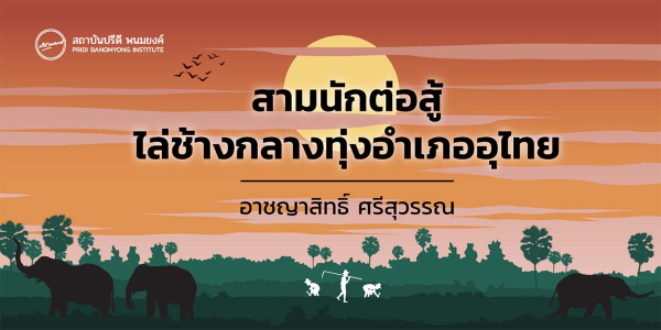 สามนักต่อสู้ ไล่ช้างกลางทุ่งอำเภออุไทย