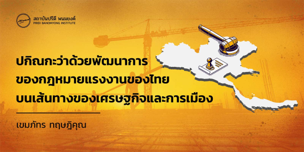 ปกิณกะว่าด้วยพัฒนาการของกฎหมายแรงงานไทยบนเส้นทางของเศรษฐกิจและการเมือง