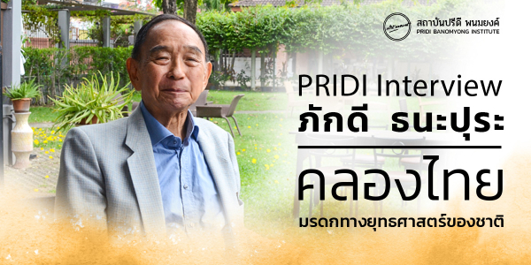 PRIDI Interview: ภักดี ธนะปุระ “คลองไทย” มรดกทางยุทธศาสตร์ของชาติ
