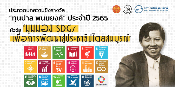 ประกวดบทความชิงรางวัล “ทุนปาล พนมยงค์” ประจำปี 2565 หัวข้อ ‘มุมมอง SDGs เพื่อการพัฒนาสู่ประชาธิปไตยสมบูรณ์’