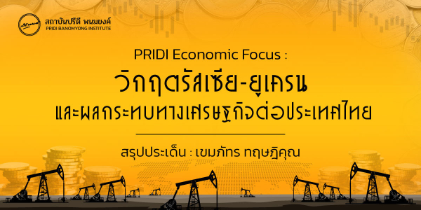 PRIDI Economic Focus : วิกฤตรัสเซีย-ยูเครน และ ผลกระทบทางเศรษฐกิจต่อประเทศไทย