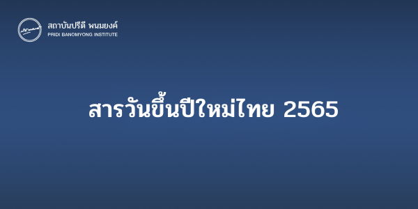 สารวันขึ้นปีใหม่ไทย 2565