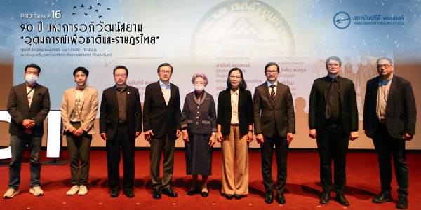 สรุปประเด็นเสวนา PRIDI Talks #16: 90 ปี แห่งการอภิวัฒน์สยาม “อุดมการณ์เพื่อชาติและราษฎรไทย”
