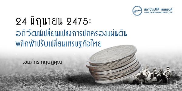 24 มิถุนายน 2475: อภิวัฒน์เปลี่ยนแปลงการปกครองแผ่นดิน พลิกฟ้าปรับเปลี่ยนเศรษฐกิจไทย
