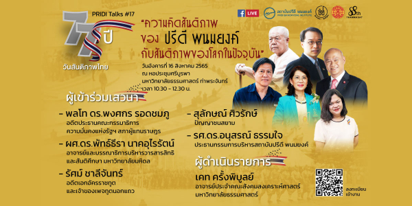 PRIDI Talks #17: 77 ปี วันสันติภาพไทย “ความคิดสันติภาพของปรีดี พนมยงค์ กับ สันติภาพของโลกในปัจจุบัน”