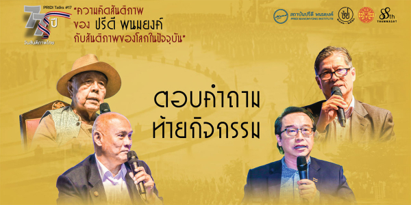 PRIDI Talks #17: 77 ปี วันสันติภาพไทย “ความคิดสันติภาพของปรีดี พนมยงค์ กับ สันติภาพของโลกในปัจจุบัน” : ช่วงตอบคำถาม