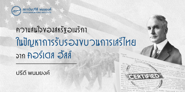 ความสนใจของสหรัฐอเมริกาในปัญหาการรับรองขบวนการเสรีไทย จากรัฐมนตรีว่าการกระทรวงการต่างประเทศ คอร์เดล ฮัลล์
