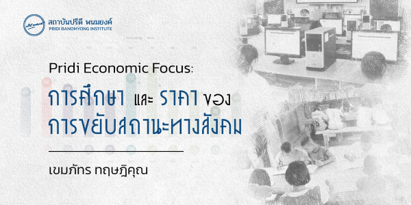 Pridi Economic Focus: การศึกษาและราคาของการขยับสถานะทางสังคม
