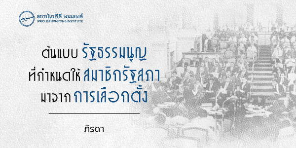 ต้นแบบรัฐธรรมนูญที่กำหนดให้สมาชิกรัฐสภามาจากการเลือกตั้ง