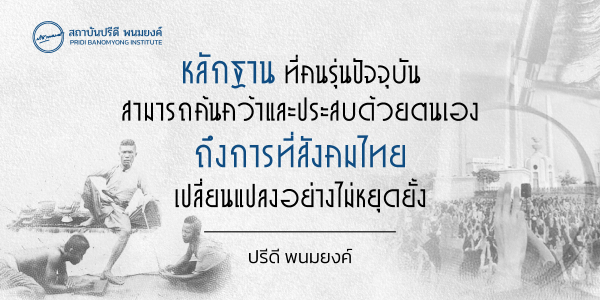 หลักฐานที่คนรุ่นปัจจุบันสามารถค้นคว้าและประสบด้วยตนเองถึงการที่สังคมไทยเปลี่ยนแปลงอย่างไม่หยุดยั้ง