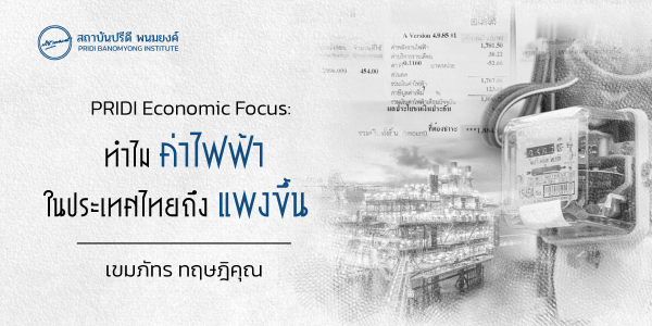 PRIDI Economic Focus: ทำไมค่าไฟฟ้าในประเทศไทยถึงแพงขึ้น