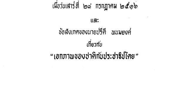 ปาฐกถา ของนายปรีดี พนมยงค์เรื่อง "อนาคตของประเทศไทย ควรดำเนินไปในรูปใด ในการชุมนุมสนทนาที่สามัคคีสมาคม (สมาคมนักเรียนไทย) ประเทศ